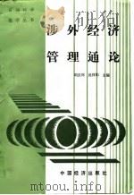 涉外经济管理通论   1989  PDF电子版封面  7501701954  刘庆环，吴祥钧主编 