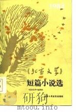《北京文学》短篇小说选  1983（1984 PDF版）