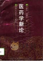 医药学新论（1994 PDF版）