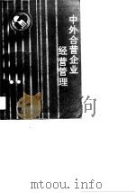 中外合营企业经营管理   1988  PDF电子版封面  7224005355  李学智主编 
