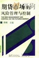 期货市场的风险管理与控制   1995  PDF电子版封面  7800015750  乔刚主编 