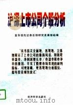沪深上市公司个股分析（1997 PDF版）