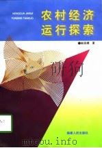 水利经济运行探索   1997  PDF电子版封面  7801245008  陈国梁著 