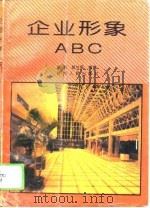 企业形象ABC   1994  PDF电子版封面  722403651X  蔡蔚，胡兰荪编著 