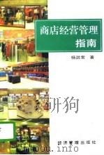 商店经营管理指南   1996  PDF电子版封面  7801181573  杨洪常著 