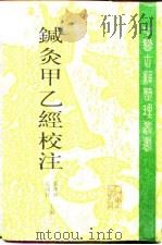 针灸甲乙经校注  上   1996  PDF电子版封面  7117022248  张灿玾，徐国仟 