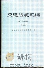 交通法规汇编  水运分册  3  1949.10-1985.12（1987 PDF版）