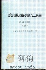 交通法规汇编  水运分册  3  1949.10-1985.12   1987  PDF电子版封面  7114001649  交通部编 