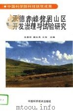 承德赤峰贫困山区开发治理与试验研究（1994 PDF版）