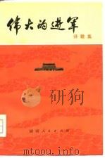 伟大的进军  诗歌集   1976  PDF电子版封面  10109·1016  本社 