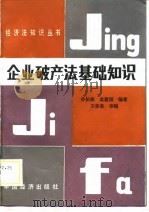 企业破产法基础知识   1988  PDF电子版封面  7501700931  孙佑海，袁建国编著 