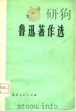 鲁迅著作选  2（1976 PDF版）