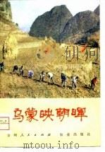 乌蒙映朝晖  赫章在农业学大寨的道路上前进（1976 PDF版）