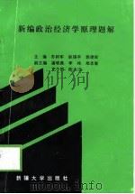 新编政治经济学原理题解（1998 PDF版）