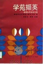 学苑撷英  函授生毕业论文选   1991  PDF电子版封面  7224015318  苏成全，雷敢主编；陕西师范大学成人教育学院编 