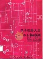 电子电路大全  卷2  通信电路（1985 PDF版）