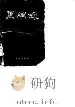 黑网录  内部发行   1979  PDF电子版封面    陈少校 