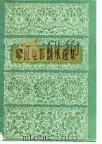 中国电影剧本选集  13（1988 PDF版）