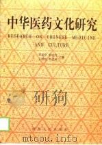 中华医药文化研究（1999 PDF版）