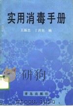 实用消费手册   1989  PDF电子版封面    王振忠，丁洪基 