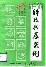 科技兴农实例（1992 PDF版）