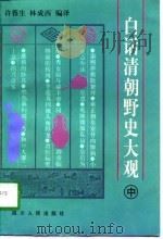 白话清朝野史大观  中（1998 PDF版）