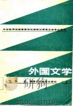 外国文学  上   1986  PDF电子版封面  10371·13  辛守魁主编 