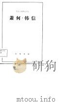 历史人物传记译注  萧何·韩信   1981  PDF电子版封面    选自《史记》 