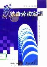 现代铁路劳动定额   1998  PDF电子版封面  7113029035  陈国栋编 