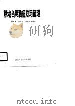 耕地占用税征收与管理   1990  PDF电子版封面  7562903301  刘大宽等编著 