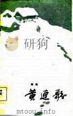 黄连歌   1984  PDF电子版封面  0088·866  刘琦著 