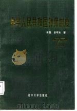 中华人民共和国律师制度   1987  PDF电子版封面  7561000995  吴磊，李可夫著 