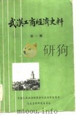武汉工商经济史料  第1辑（1983 PDF版）