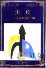尖兵  门市经理手册（1998 PDF版）