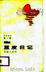 海岸诗丛  第1辑  蓝皮日记   1987  PDF电子版封面    缪国庆 