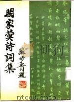 阚家蓂诗词集   1987  PDF电子版封面    （美）阚家蓂著 