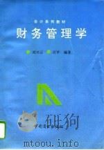 财务管理学   1994  PDF电子版封面  7504427195  刘兴云，汪平编著 