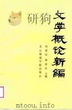 文学概论新编   1988  PDF电子版封面  7810142658  向锦江，张建业主编 