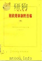 1985年财政规章制度选编  下   1986  PDF电子版封面    中华人民共和国财政部办公厅 