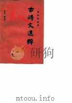 青少年学古诗文选粹（1986 PDF版）