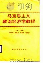 马克思主义政治经济学教程   1990  PDF电子版封面  780025349X  王怀阳主编 