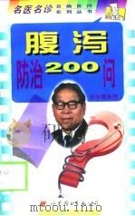腹泻防治200问（1998 PDF版）
