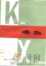 咯血   1983  PDF电子版封面    何思泉，王元纯编著 