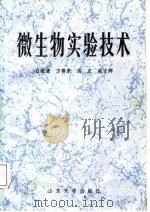 微生物实验技术   1987  PDF电子版封面  7560700055  白毓谦等编著 