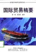 国际贸易精要（1998 PDF版）