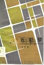 五彩梦   1986  PDF电子版封面  10019·3900  刘祖慈编 
