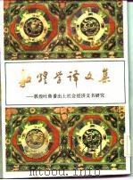 敦煌学译文集   1985  PDF电子版封面    （日）周藤吉之 