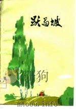 跃马坡  短篇小说集   1978  PDF电子版封面  10105·186  河南南阳地区文化局编 
