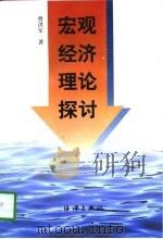 宏观经济理论探讨   1997  PDF电子版封面  7502743863  曹洪军著 