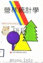 营林统计学（1991 PDF版）